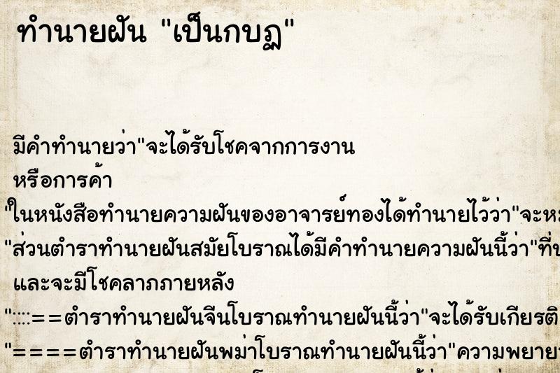 ทำนายฝัน เป็นกบฏ ตำราโบราณ แม่นที่สุดในโลก