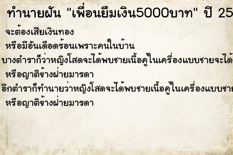 ทำนายฝัน เพื่อนยืมเงิน5000บาท ทำนายฝัน เพื่อนยืมเงิน5000บาท