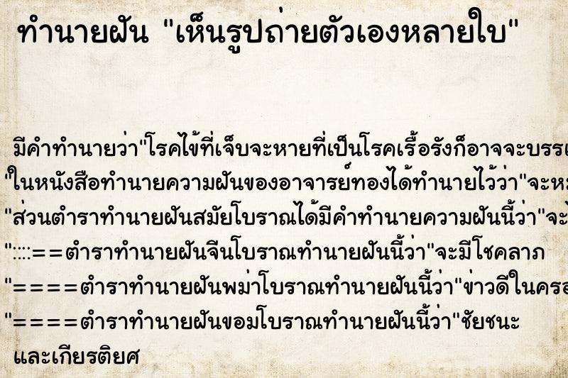 ทำนายฝัน เห็นรูปถ่ายตัวเองหลายใบ ทำนายฝัน เห็นรูปถ่ายตัวเองหลายใบ