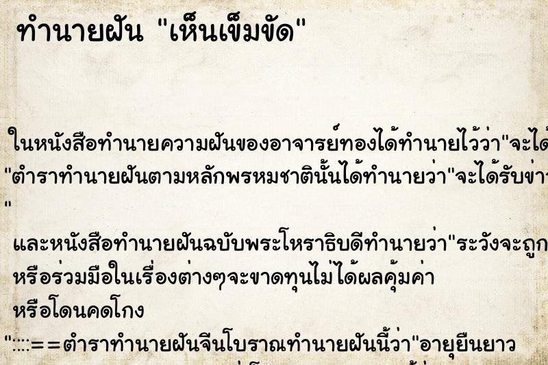 ทำนายฝัน เห็นเข็มขัด ทำนายฝัน เห็นเข็มขัด