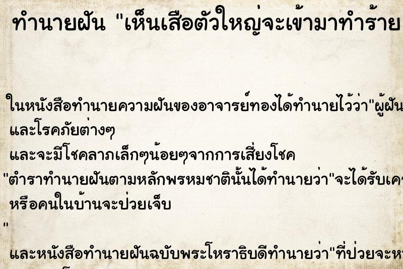 ทำนายฝัน เห็นเสือตัวใหญ่จะเข้ามาทำร้าย ทำนายฝัน เห็นเสือตัวใหญ่จะเข้ามาทำร้าย