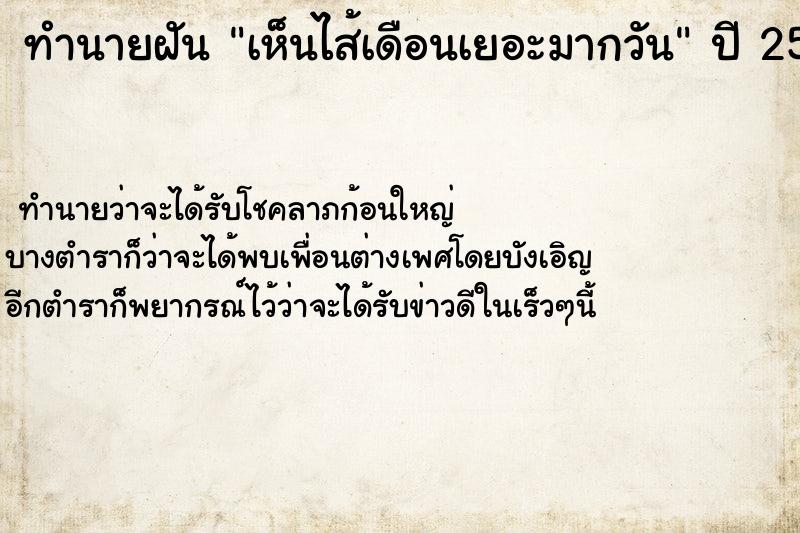 ทำนายฝันทำนายฝันเห็นไส้เดือนเยอะมากวัน