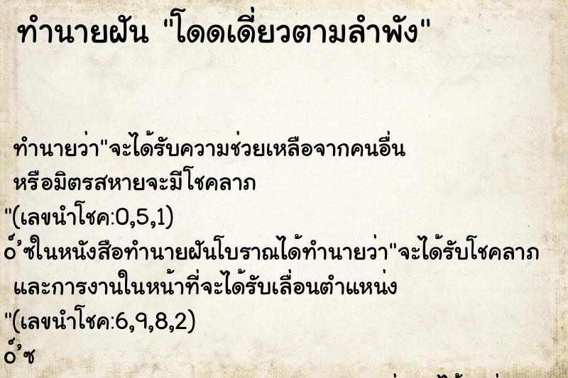 ทำนายฝันทำนายฝันโดดเดี่ยวตามลำพัง