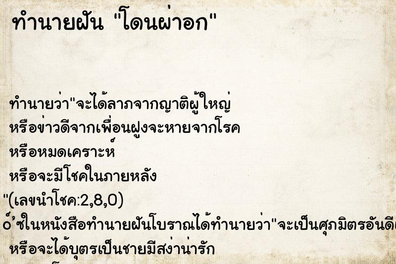 ทำนายฝัน โดนผ่าอก