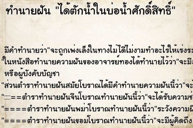 ทำนายฝันทำนายฝันได้ตักน้ำในบ่อน้ำศักดิ์สิทธิ์