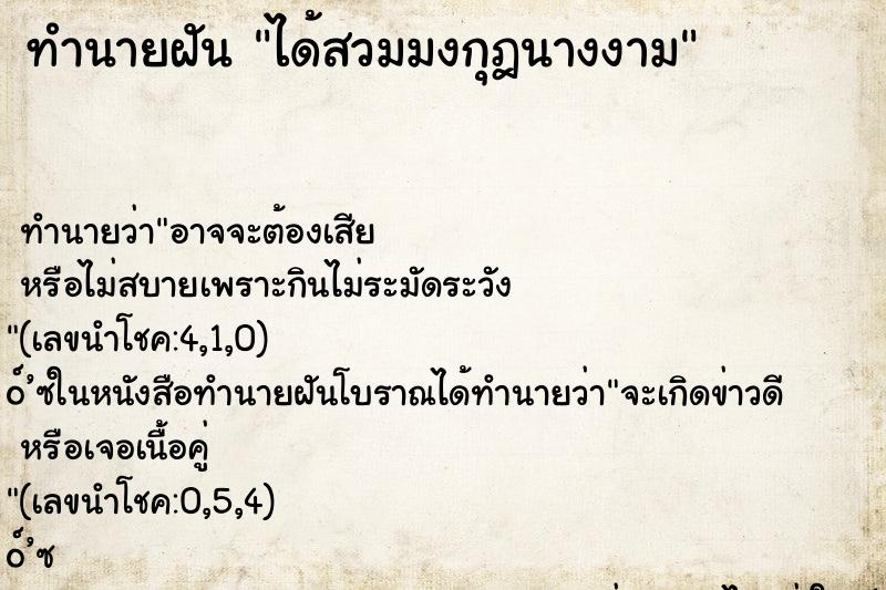 ทำนายฝัน ได้สวมมงกุฎนางงาม