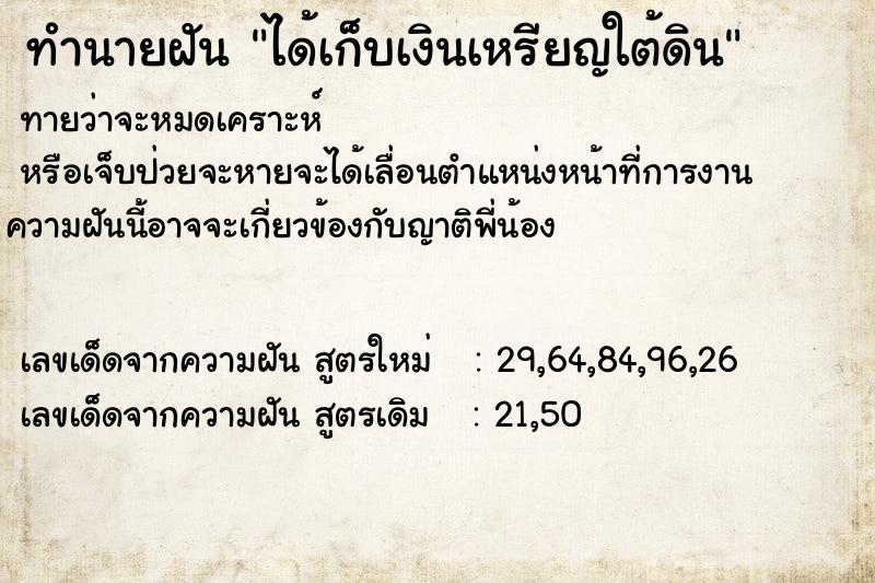 ทำนายฝันได้เก็บเงินเหรียญใต้ดิน ทำนายฝันทำนายฝันได้เก็บเงินเหรียญใต้ดิน