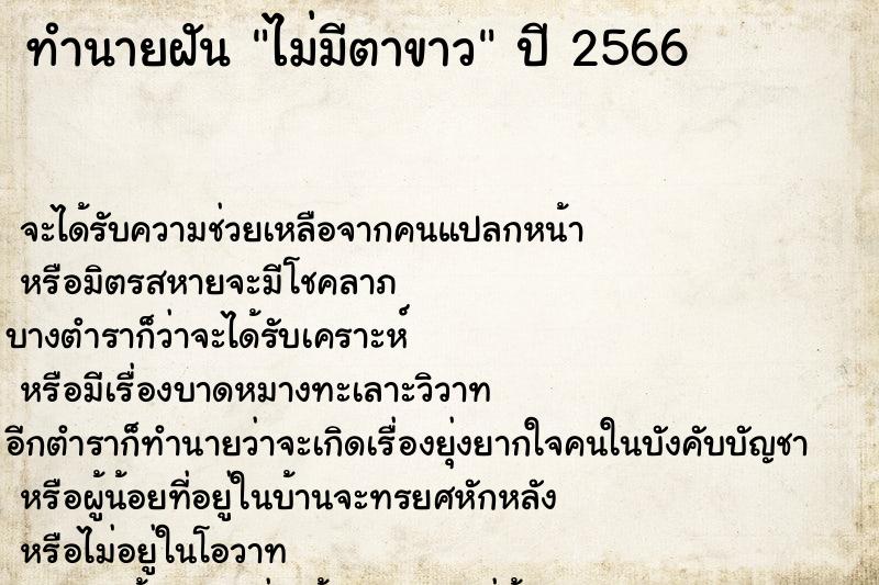 ทำนายฝัน ไม่มีตาขาว