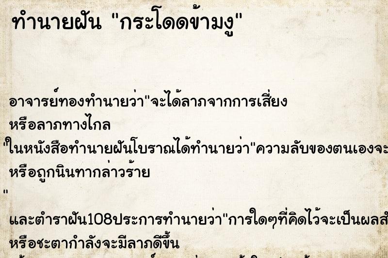 ทำนายฝัน กระโดดข้ามงู ตำราโบราณ แม่นที่สุดในโลก