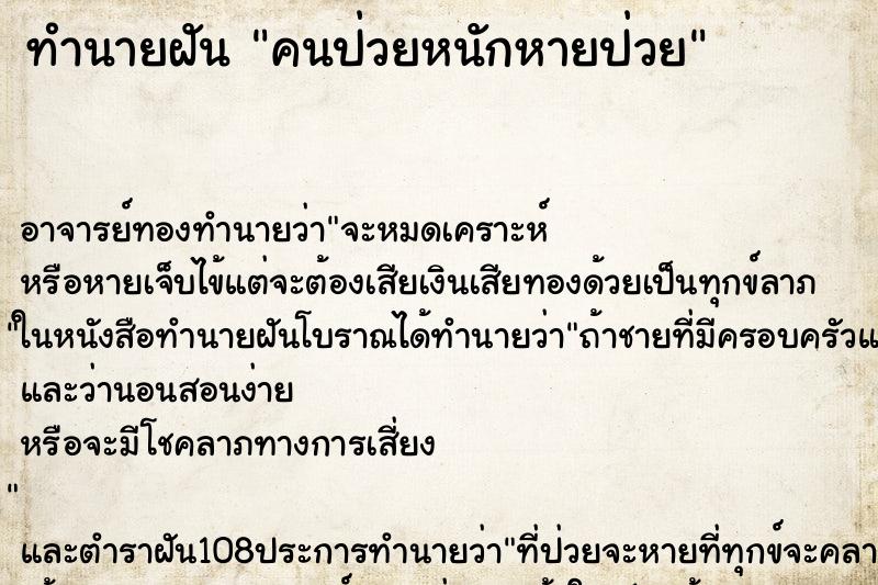 ทำนายฝัน คนป่วยหนักหายป่วย