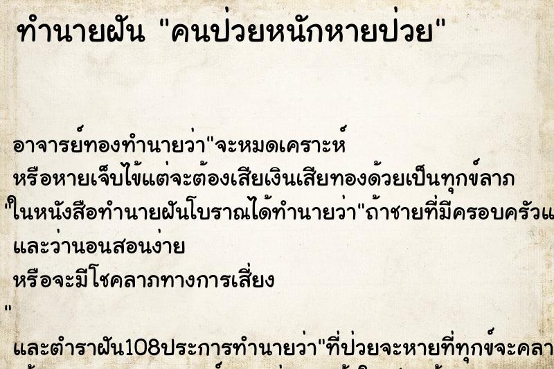 ทำนายฝัน คนป่วยหนักหายป่วย ตำราโบราณ แม่นที่สุดในโลก