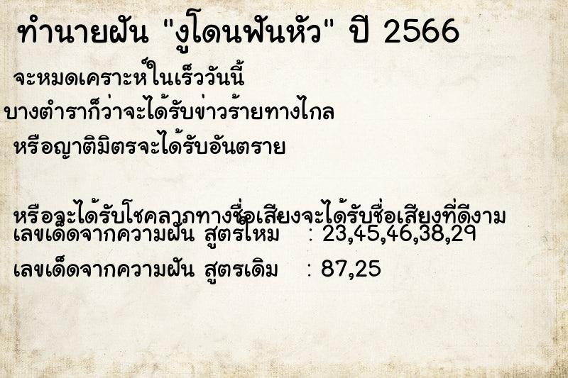 ทำนายฝัน งูโดนฟันหัว ทำนายฝัน งูโดนฟันหัว