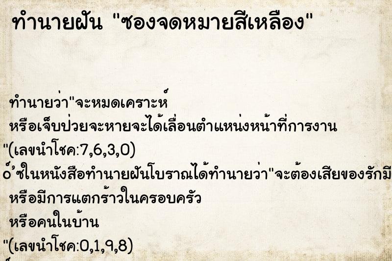 ทำนายฝัน ซองจดหมายสีเหลือง