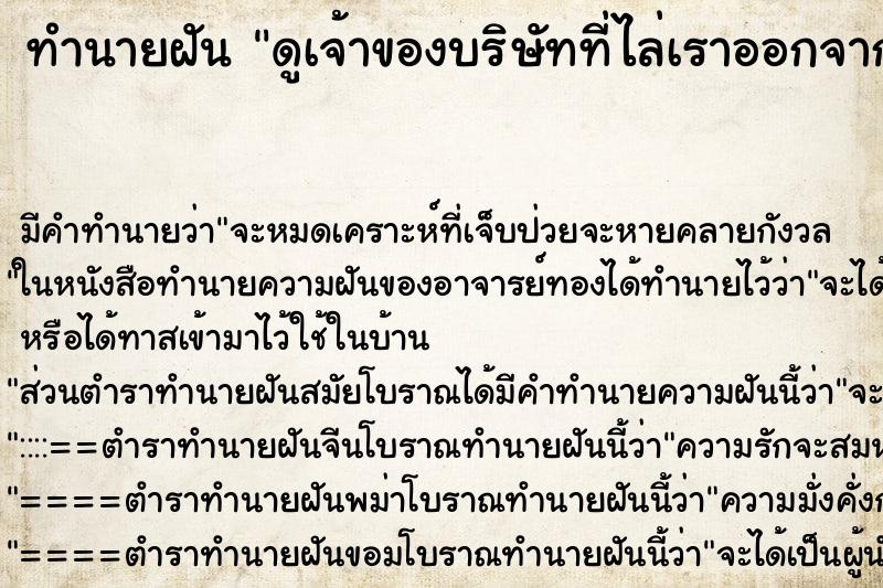 ทำนายฝันดูเจ้าของบริษัทที่ไล่เราออกจากงานสั่งงาน ทำนายฝันทำนายฝันดูเจ้าของบริษัทที่ไล่เราออกจากงานสั่งงาน
