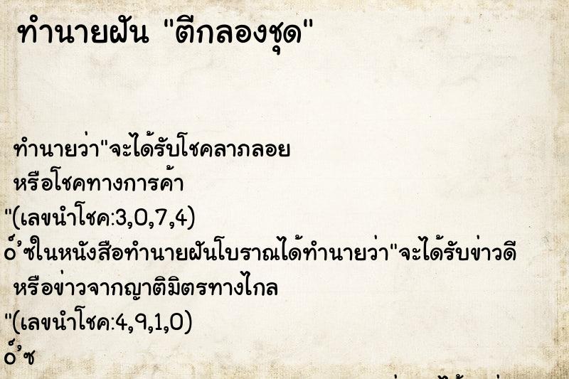 ทำนายฝันตีกลองชุด ทำนายฝันทำนายฝันตีกลองชุด