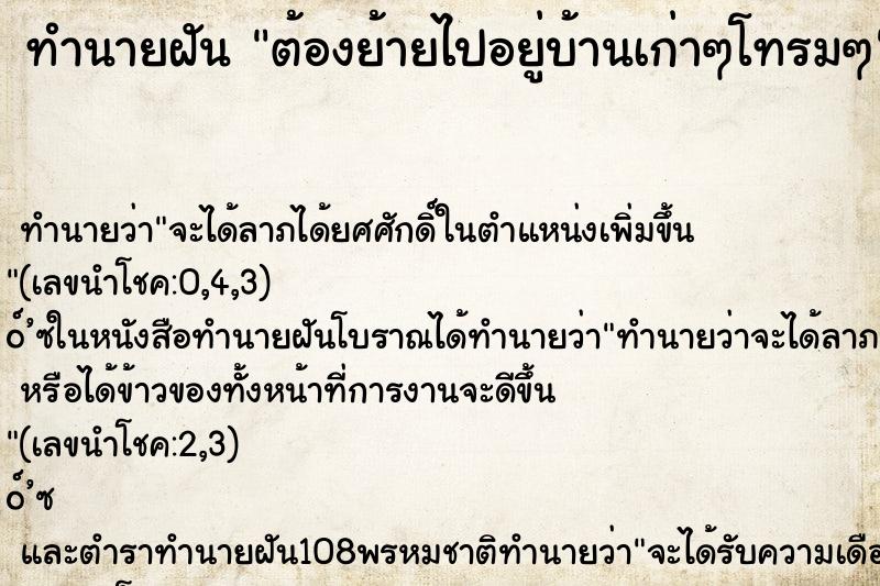 ทำนายฝันต้องย้ายไปอยู่บ้านเก่าๆโทรมๆ ทำนายฝันทำนายฝันต้องย้ายไปอยู่บ้านเก่าๆโทรมๆ