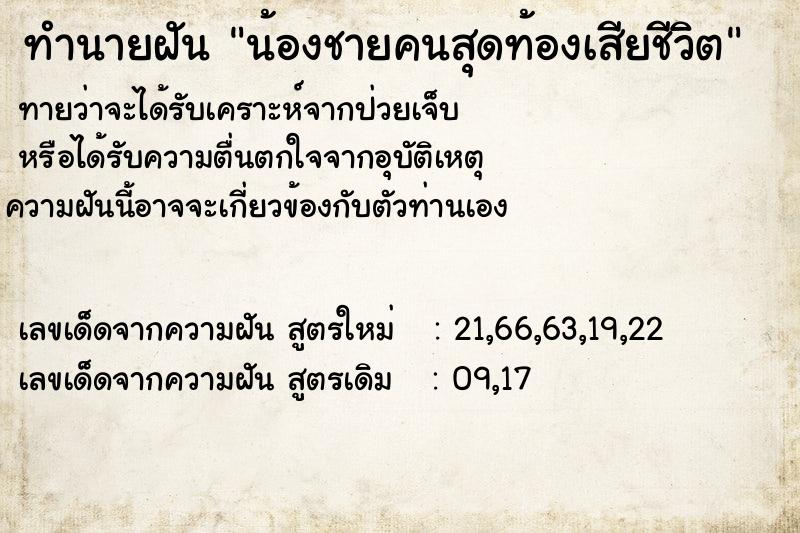 ทำนายฝัน น้องชายคนสุดท้องเสียชีวิต ทำนายฝัน น้องชายคนสุดท้องเสียชีวิต
