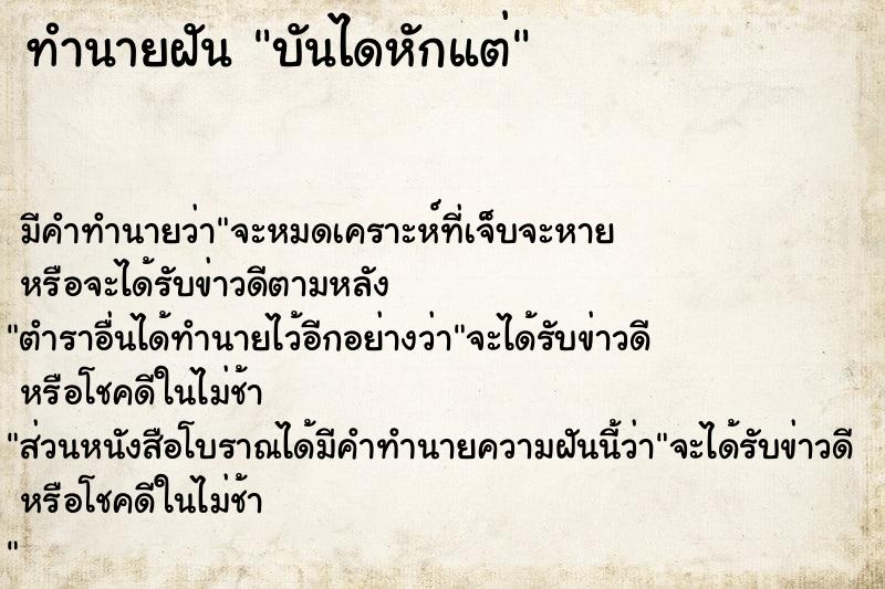 ทำนายฝันทำนายฝันบันไดหักแต่
