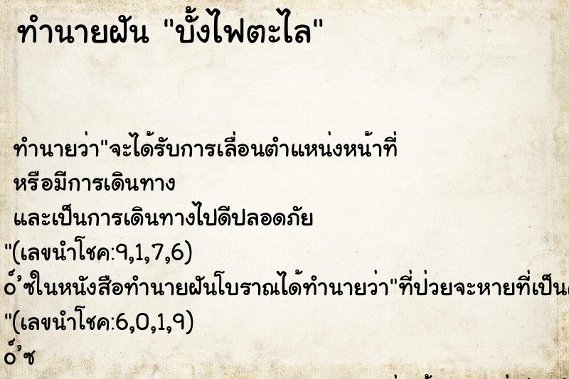 ทำนายฝันทำนายฝันบั้งไฟตะไล