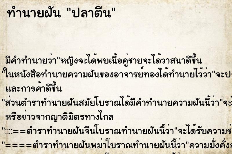 ทำนายฝัน ปลาตีน ทำนายฝัน ปลาตีน