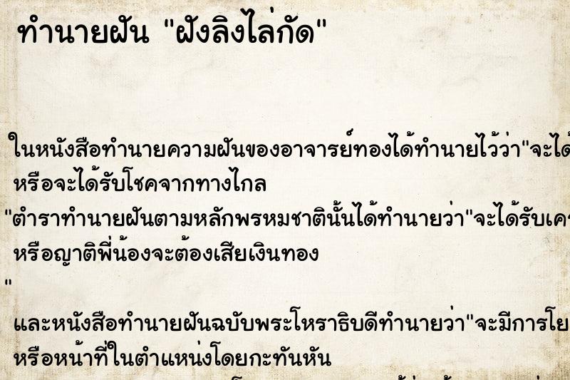 ทำนายฝันทำนายฝันฝังลิงไล่กัด