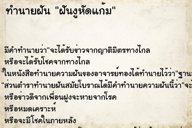 ทำนายฝันฝันงูหัดแก้ม ทำนายฝันทำนายฝันฝันงูหัดแก้ม