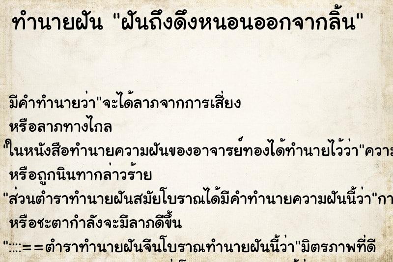 ทำนายฝัน ฝันถึงดึงหนอนออกจากลิ้น ทำนายฝัน ฝันถึงดึงหนอนออกจากลิ้น