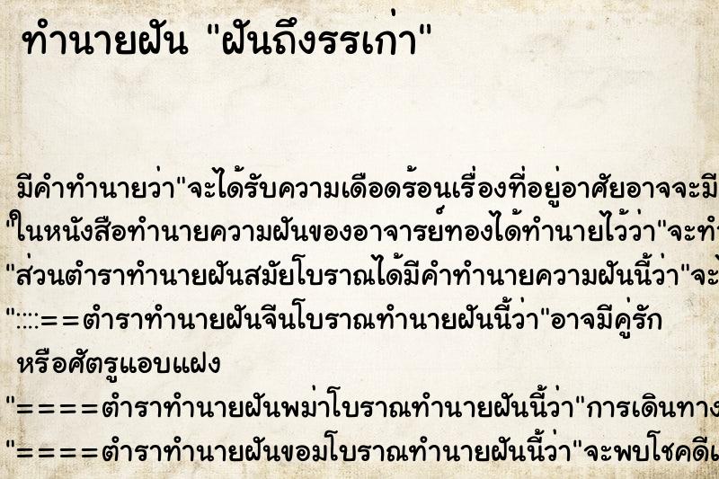 ทำนายฝัน ฝันถึงรรเก่า ทำนายฝัน ฝันถึงรรเก่า
