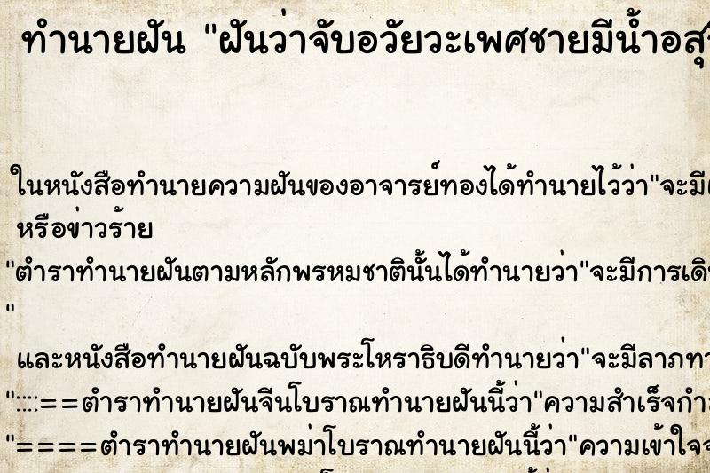 ทำนายฝันฝันว่าจับอวัยวะเพศชายมีน้ำอสุจิติดมือ,ร่วมเพศ ทำนายฝันทำนายฝันฝันว่าจับอวัยวะเพศชายมีน้ำอสุจิติดมือ,ร่วมเพศ