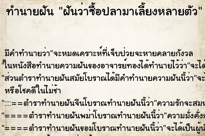 ทำนายฝัน ฝันว่าซื้อปลามาเลี้ยงหลายตัว ทำนายฝัน ฝันว่าซื้อปลามาเลี้ยงหลายตัว