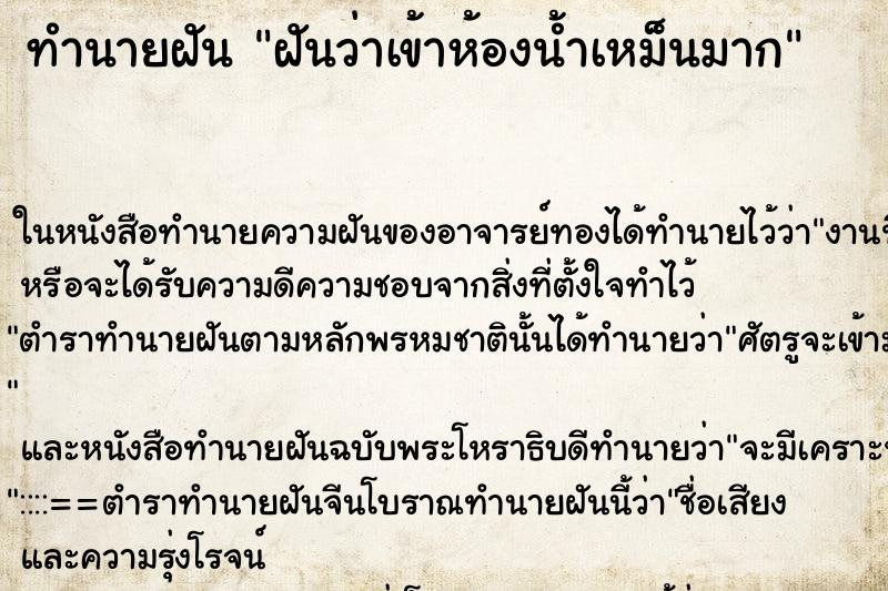 ทำนายฝันฝันว่าเข้าห้องน้ำเหม็นมาก ทำนายฝันทำนายฝันฝันว่าเข้าห้องน้ำเหม็นมาก