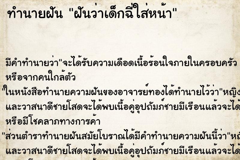 ทำนายฝัน ฝันว่าเด็กฉี่ใส่หน้า ทำนายฝัน ฝันว่าเด็กฉี่ใส่หน้า