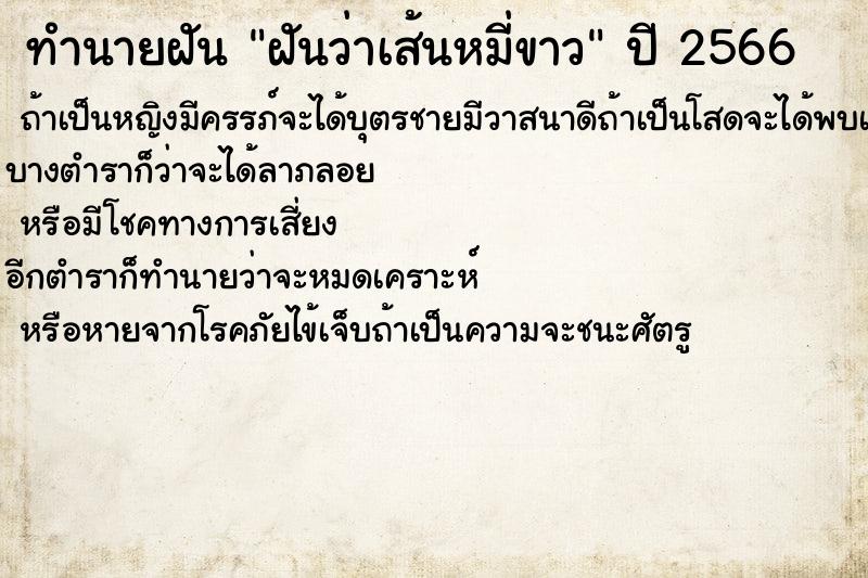 ทำนายฝันฝันว่าเส้นหมี่ขาว ทำนายฝันทำนายฝันฝันว่าเส้นหมี่ขาว