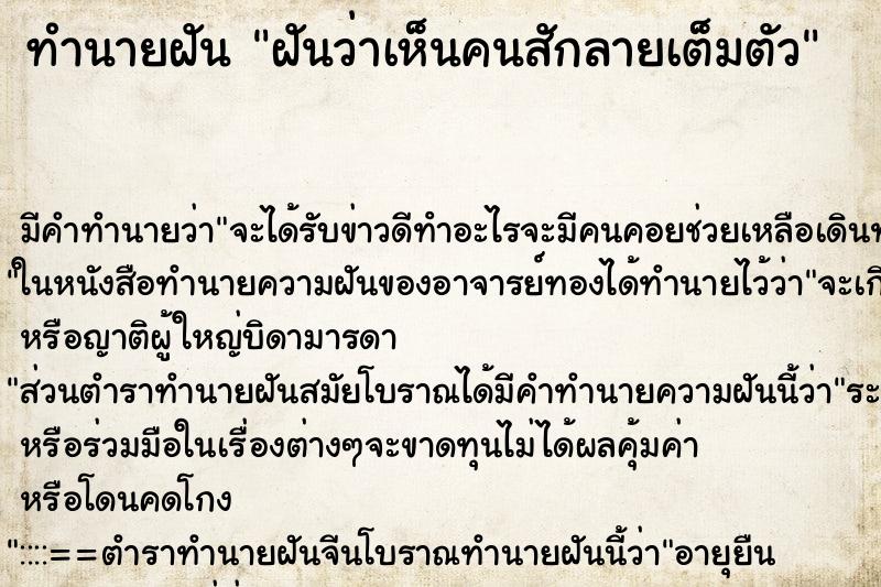 ทำนายฝัน ฝันว่าเห็นคนสักลายเต็มตัว ทำนายฝัน ฝันว่าเห็นคนสักลายเต็มตัว