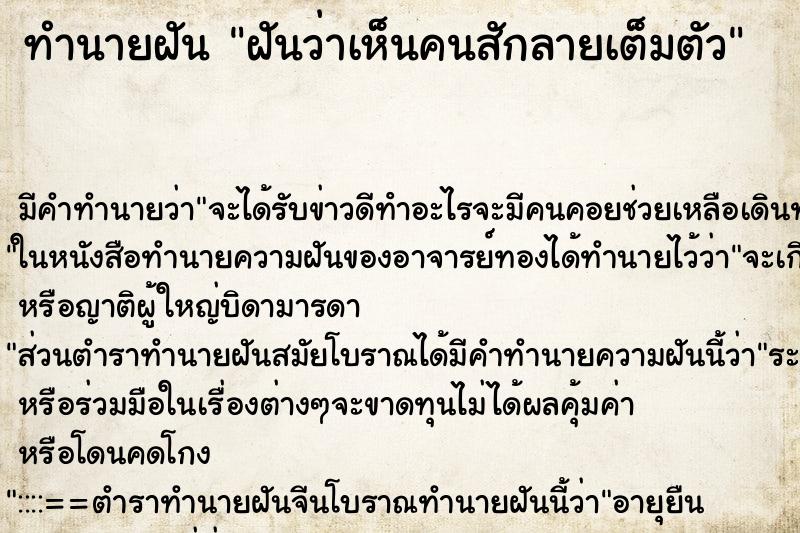 ทำนายฝัน ฝันว่าเห็นคนสักลายเต็มตัว ตำราโบราณ แม่นที่สุดในโลก