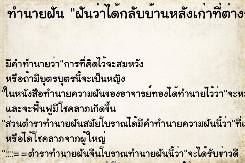 ทำนายฝันฝันว่าได้กลับบ้านหลังเก่าที่ต่างจังหวัด ทำนายฝันทำนายฝันฝันว่าได้กลับบ้านหลังเก่าที่ต่างจังหวัด