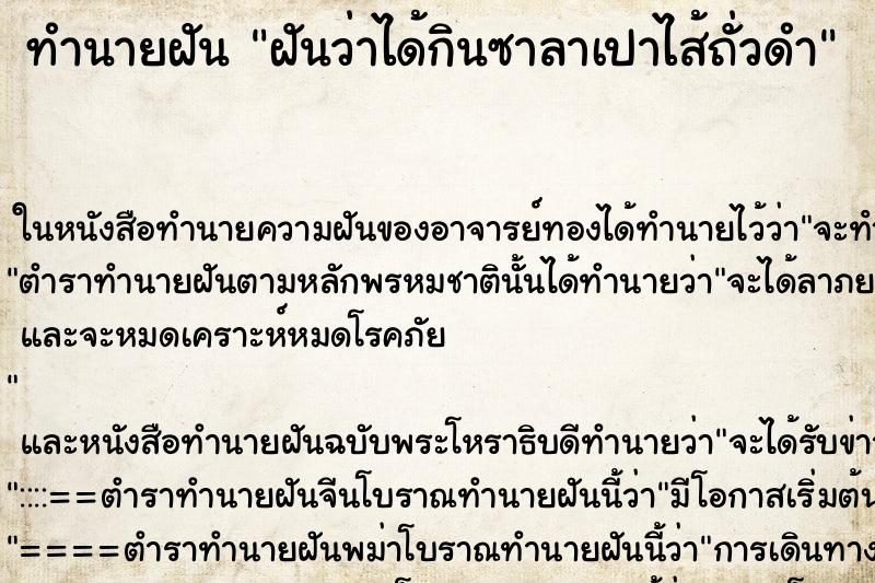 ทำนายฝันทำนายฝันฝันว่าได้กินซาลาเปาไส้ถั่วดำ