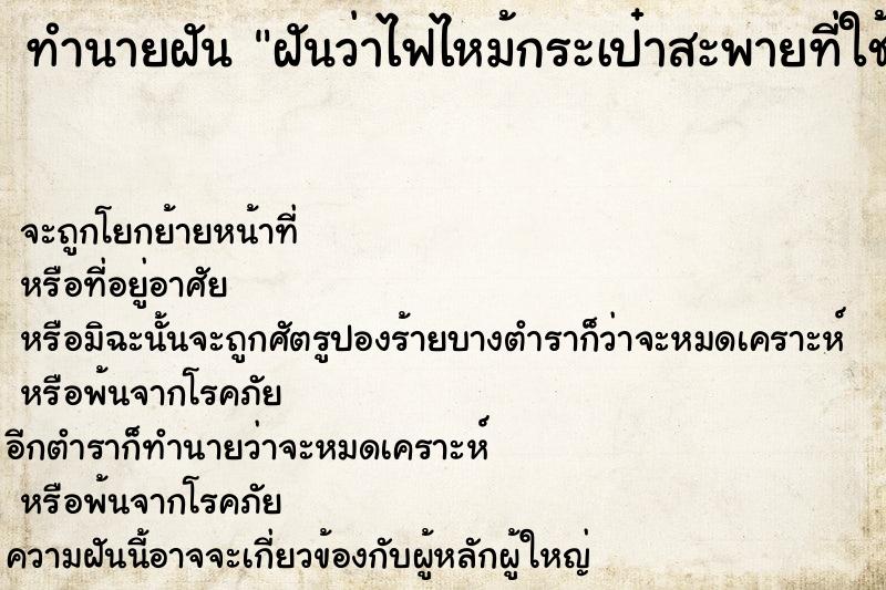 ทำนายฝันทำนายฝันฝันว่าไฟไหม้กระเป๋าสะพายที่ใช้ทุกวัน