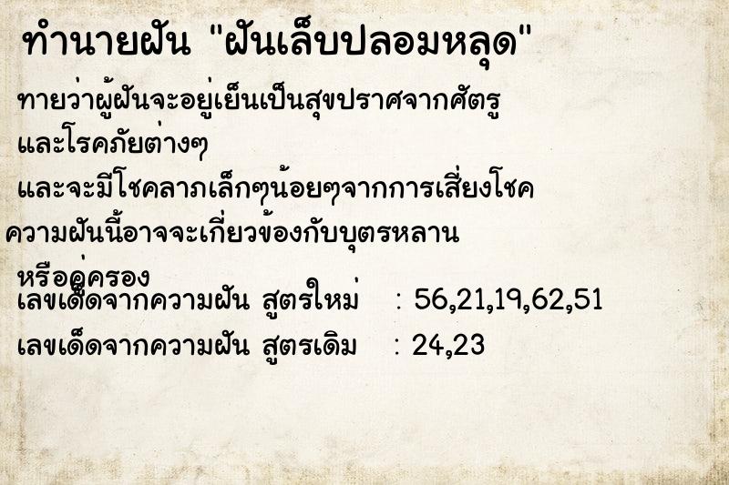 ทำนายฝันทำนายฝันฝันเล็บปลอมหลุด