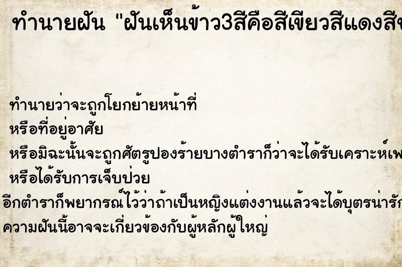 ทำนายฝันฝันเห็นข้าว3สีคือสีเขียวสีแดงสีขาว ทำนายฝันทำนายฝันฝันเห็นข้าว3สีคือสีเขียวสีแดงสีขาว
