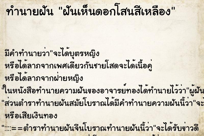 ทำนายฝันฝันเห็นดอกโสนสีเหลือง ทำนายฝันทำนายฝันฝันเห็นดอกโสนสีเหลือง