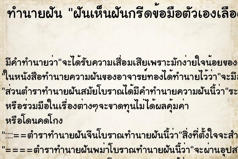 ทำนายฝันฝันเห็นฝันกรีดข้อมือตัวเองเลือดไหล ทำนายฝันทำนายฝันฝันเห็นฝันกรีดข้อมือตัวเองเลือดไหล