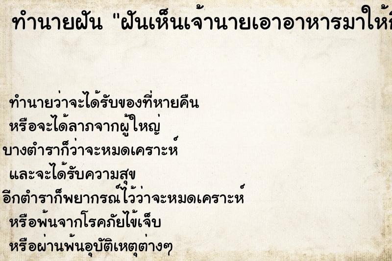 ทำนายฝันทำนายฝันฝันเห็นเจ้านายเอาอาหารมาให้กิน