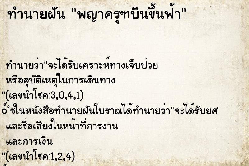 ทำนายฝันพญาครุฑบินขึ้นฟ้า ทำนายฝันทำนายฝันพญาครุฑบินขึ้นฟ้า