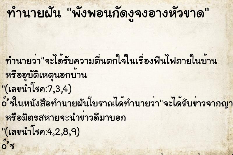 ทำนายฝันทำนายฝันพังพอนกัดงูจงอางหัวขาด