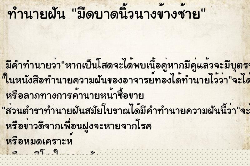 ทำนายฝัน มีดบาดนิ้วนางข้างซ้าย ทำนายฝัน มีดบาดนิ้วนางข้างซ้าย