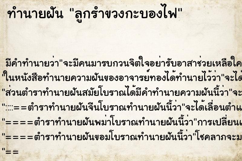 ทำนายฝันลูกรำขวงกะบองไฟ ทำนายฝันทำนายฝันลูกรำขวงกะบองไฟ