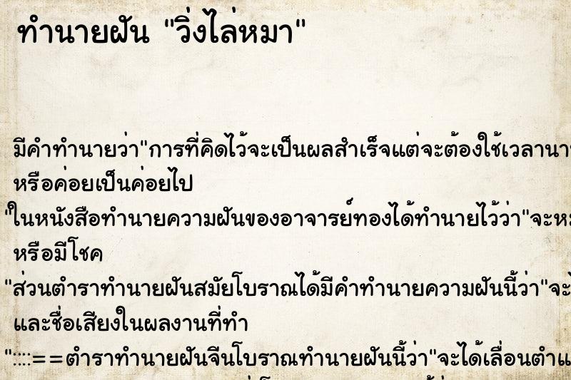 ทำนายฝัน วิ่งไล่หมา ตำราโบราณ แม่นที่สุดในโลก