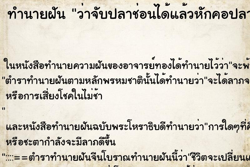 ทำนายฝันว่าจับปลาช่อนได้แล้วหักคอปลาช่อน ทำนายฝันทำนายฝันว่าจับปลาช่อนได้แล้วหักคอปลาช่อน