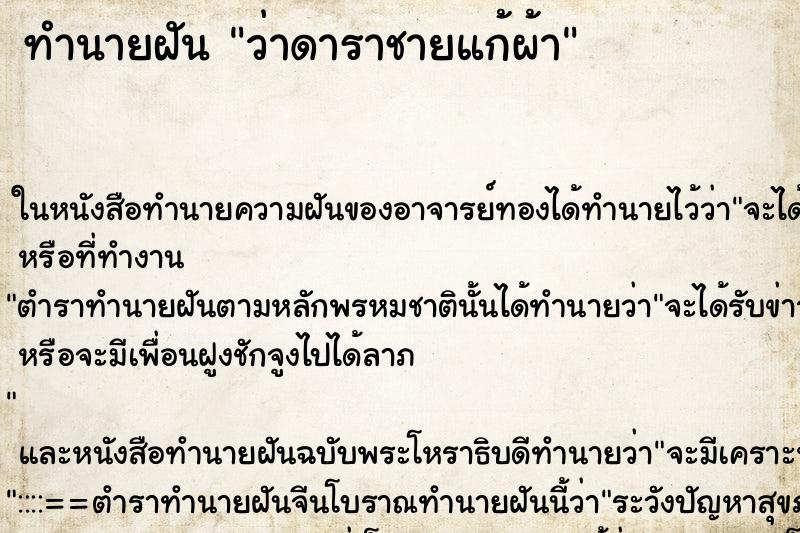 ทำนายฝันว่าดาราชายแก้ผ้า ทำนายฝันทำนายฝันว่าดาราชายแก้ผ้า